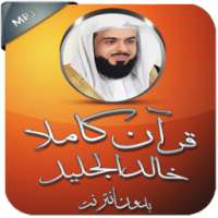 القرآن بدون نت خالد الجليل