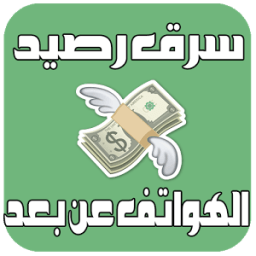 سرقة رصيد المكالمات Prank иконка