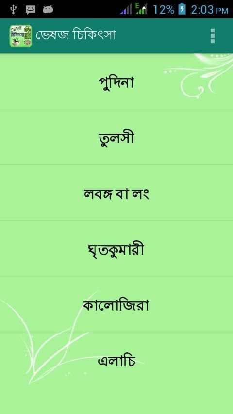 ভেষজ চিকিৎসা Veshoj Chikissha скриншот 5