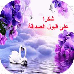بطاقات شكر 1.0