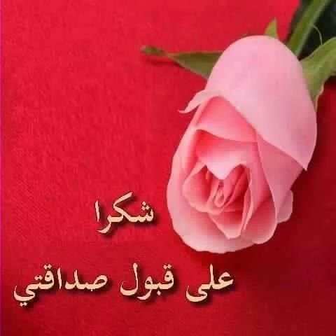 بطاقات ورد لشكر على قبول صداقة screenshot 1