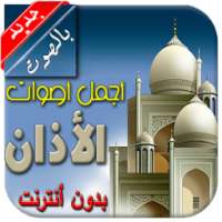 الاذان بدون أنترنت