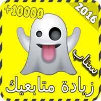 زيادة متابعيك على سناب joke on 9Apps