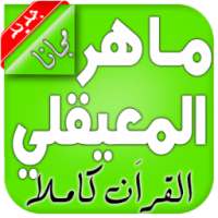 القران الكريم (ماهر المعيقلي) on 9Apps
