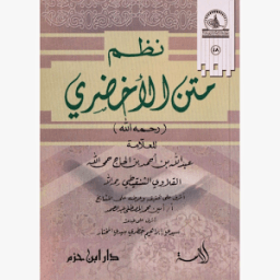 شرح الأخضري محمد ولد سيدي يحي icon
