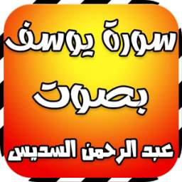 سورة يوسف بصوت السديس 1.0