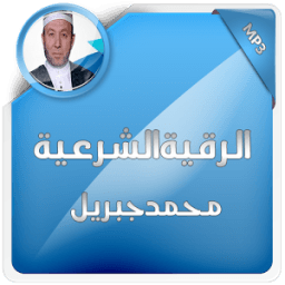 ikon الرقية الشرعية محمد جبريل