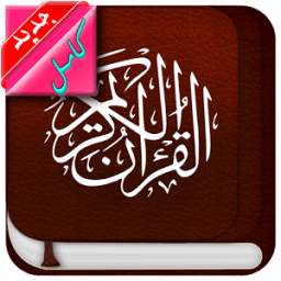 المصحف الكريم كامل 1.0