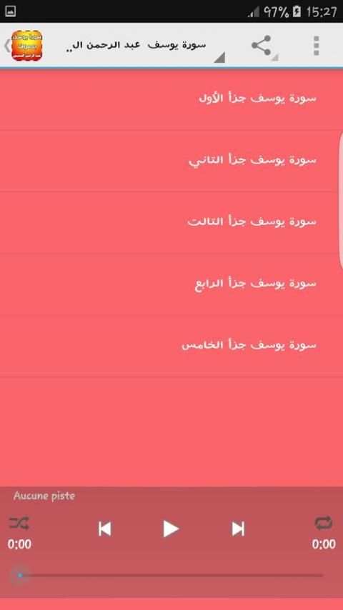 سورة يوسف بصوت السديس स्क्रीनशॉट 4
