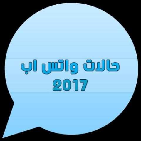 حالات واتس اب 2017 screenshot 1