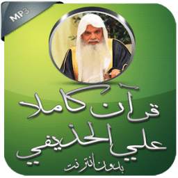 قرآن كاملا بدون نت علي الحذيفي 1.0