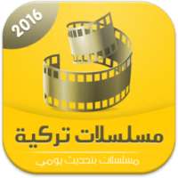 مسلسلات تركية on 9Apps