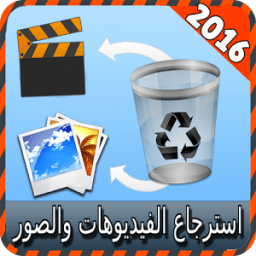 استرجاع الفيديوهات والصور joke иконка