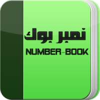 NumberBook - نامبر بوك