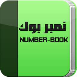 NumberBook - نامبر بوك 1.0