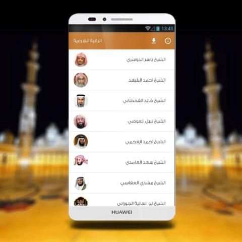 الرقية الشرعية الصوتية 2016 screenshot 3