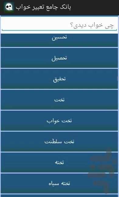 بانک جامع تعبیر خواب screenshot 2