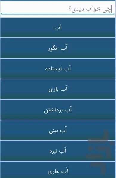 بانک جامع تعبیر خواب screenshot 5