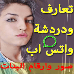 دردشة بنات واتس اب صور وارقام иконка