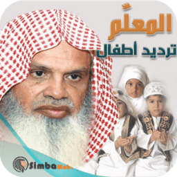 الحذيفي القران المعلم للاطفال icon