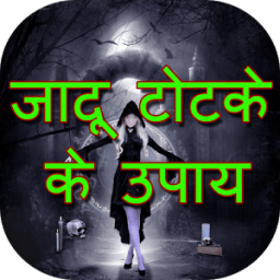 जादू टोटके के उपाय icon
