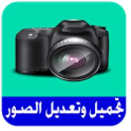 تجميل وتعديل صور الهاتف 1