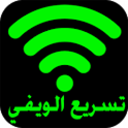 تسريع الويفي icon