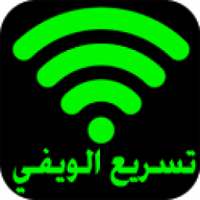 تسريع الويفي on 9Apps