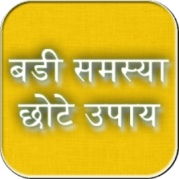 Badi problem chote hal icon