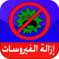 تنظيف وحذف الفيروسات من الهاتف on 9Apps
