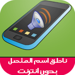 نطق اسم المتصل عند الاتصال icon