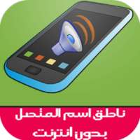 نطق اسم المتصل عند الاتصال on 9Apps