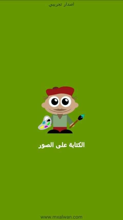 الكتابة على الصور - مكس الوان скриншот 8
