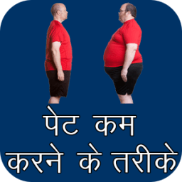 पेट कम करने के आसान उपाय icon