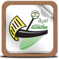 مخالفات ساهر المطور on 9Apps