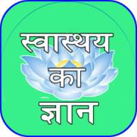 स्वास्थय का ज्ञान on 9Apps