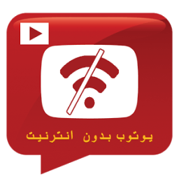 يوتوب بدون نت Prank جديد أيقونة