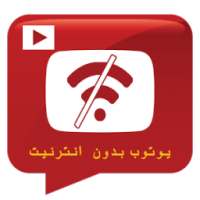 يوتوب بدون نت Prank جديد