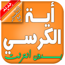 اية الكرسي مع التفسير بدون نت आइकन