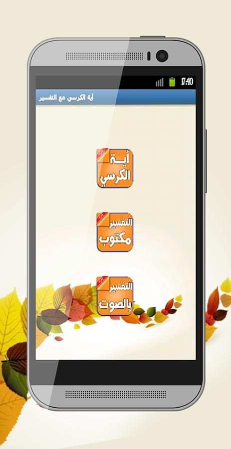 اية الكرسي مع التفسير بدون نت screenshot 5