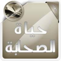 حياة الصحابة on 9Apps