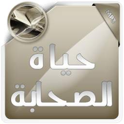 حياة الصحابة صوت 1.0