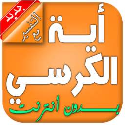 أية الكرسي مع التفسير 1.2
