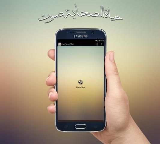 حياة الصحابة screenshot 3