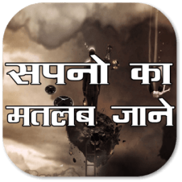 सपनो का अर्थ :Meaning of Dream icon