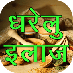 घरेलु उपचार(Gharelu Upchar) icon