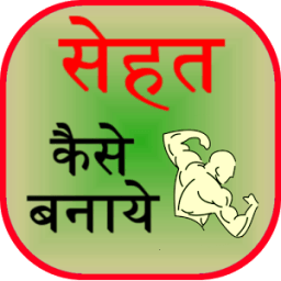 Sehat Kaise Banaye आइकन