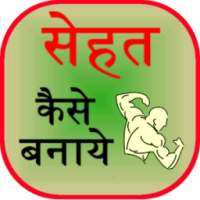 Sehat Kaise Banaye on 9Apps