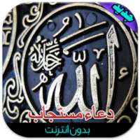 دعاء مستجاب متجدد(بدون أنترنت) on 9Apps