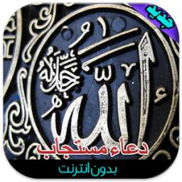 الدعاء المستجاب 1.3